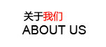 關于我們